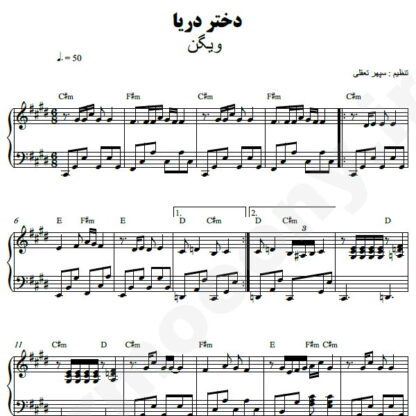 نت پیانو دختر دریا ویگن