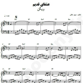 نت پیانو عشقای قدیم ویگن