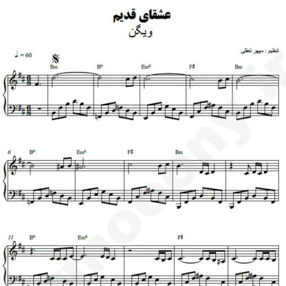نت پیانو عشقای قدیم ویگن