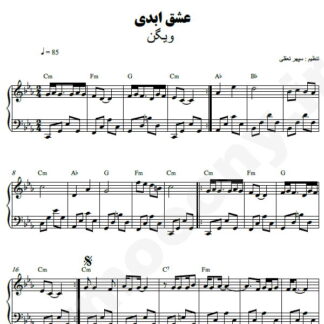 نت پیانو عشق ابدی ویگن