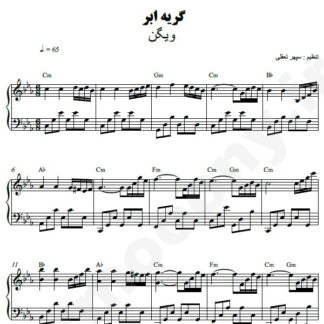نت پیانو گریه ابر ویگن