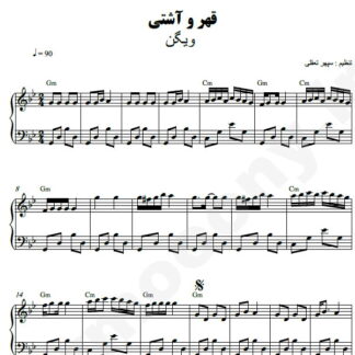 نت پیانو قهر و آشتی ویگن