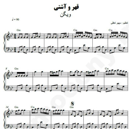 نت پیانو قهر و آشتی ویگن