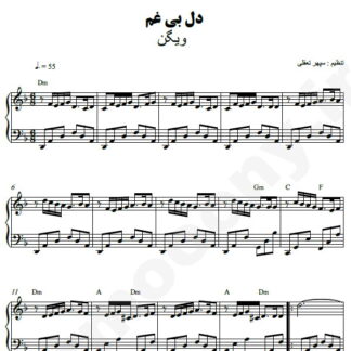 نت پیانو دل بی غم ویگن