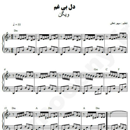نت پیانو دل بی غم ویگن