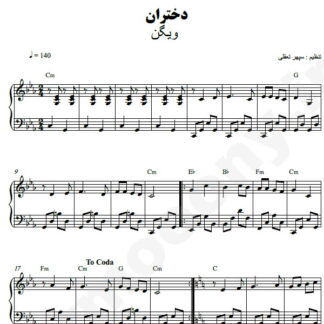 نت پیانو دختران ویگن