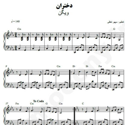 نت پیانو دختران ویگن