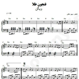 نت پیانو فنجون طلا ویگن