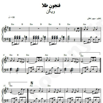 نت پیانو فنجون طلا ویگن