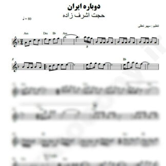 نت کیبورد دوباره ایران حجت اشرف زاده