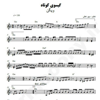 نت کیبورد گیسوی کوتاه ویگن
