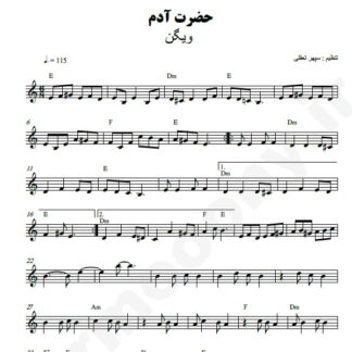 نت کیبورد حضرت آدم ویگن
