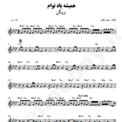 نت کیبورد همیشه یاد توام ویگن