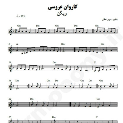 نت کیبورد کاروان عروسی ویگن