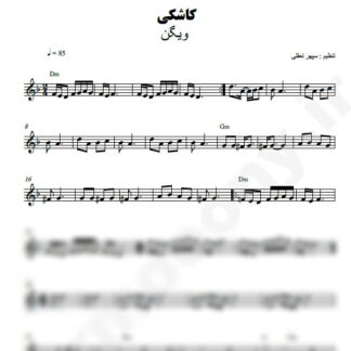 نت کیبورد کاشکی ویگن
