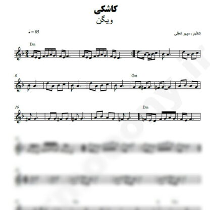 نت کیبورد کاشکی ویگن