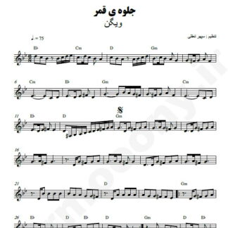 نت کیبورد جلوه قمر ویگن