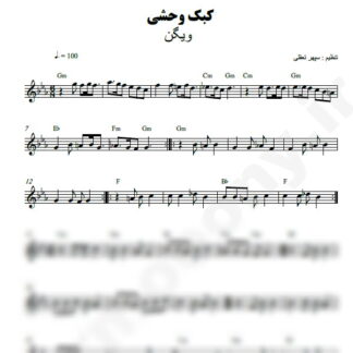 نت کیبورد کبک وحشی ویگن