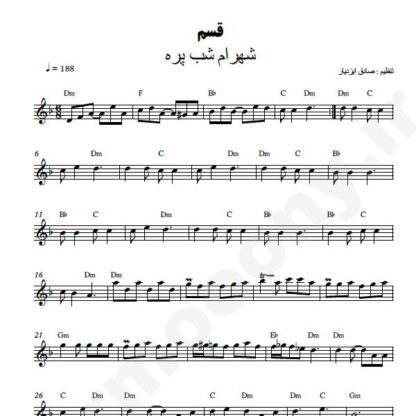 نت کیبورد قسم شهرام شب پره