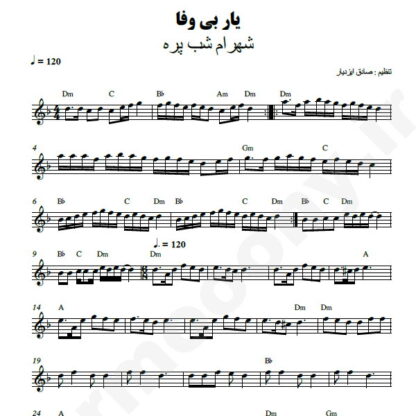 نت کیبورد یار بی وفا شهرام شب پره