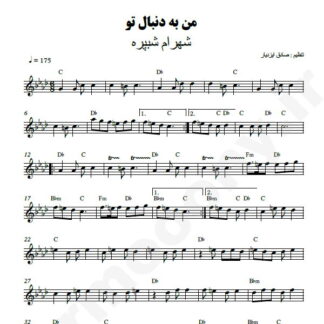 نت کیبورد من به دنبال تو شهرام شب پره