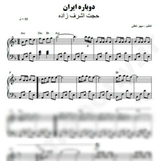 نت پیانو دوباره ایران حجت اشرف زاده
