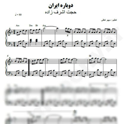 نت پیانو دوباره ایران حجت اشرف زاده
