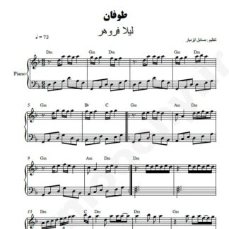 نت پیانو طوفان لیلا فروهر