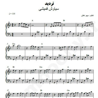 نت پیانو تردید سیاوش قمیشی