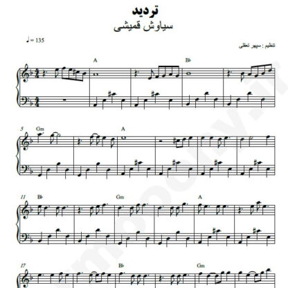 نت پیانو تردید سیاوش قمیشی