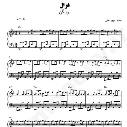 نت پیانو غزال ویگن