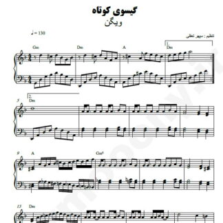 نت پیانو گیسوی کوتاه ویگن