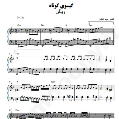 نت پیانو گیسوی کوتاه ویگن