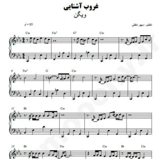 نت پیانو غروب آشنایی ویگن