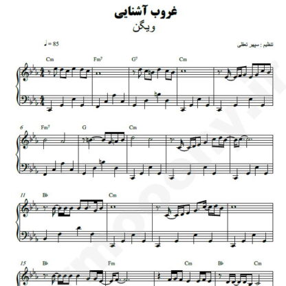 نت پیانو غروب آشنایی ویگن