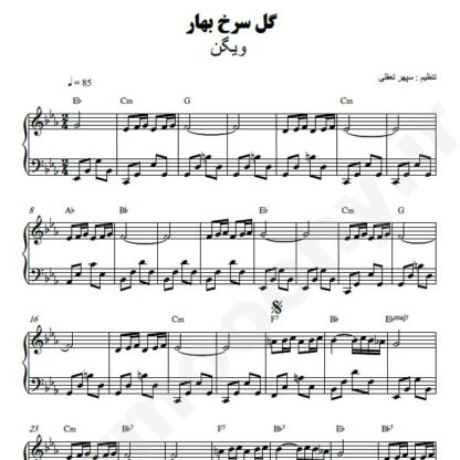 نت پیانو گل سر بهار ویگن