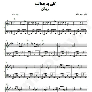 نت پیانو گلی به جمالت ویگن