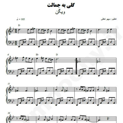 نت پیانو گلی به جمالت ویگن