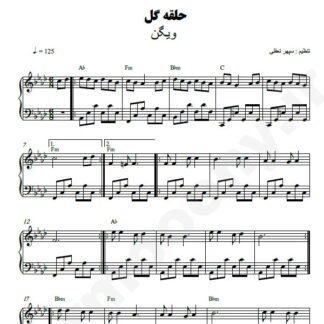 نت پیانو حلقه گل ویگن