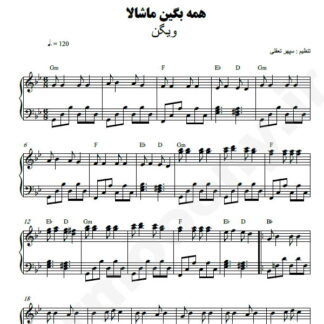 نت پیانو همه بگین ماشالا ویگن