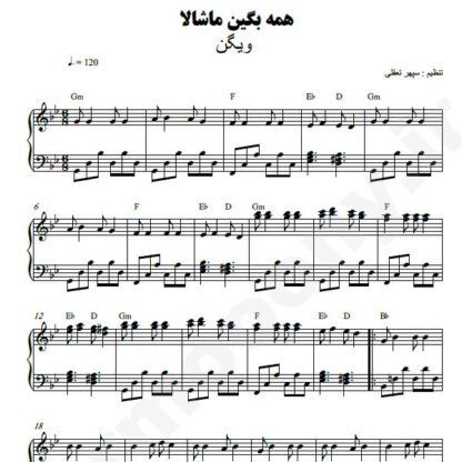 نت پیانو همه بگین ماشالا ویگن