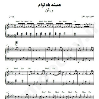 نت پیانو همیشه یاد توام ویگن