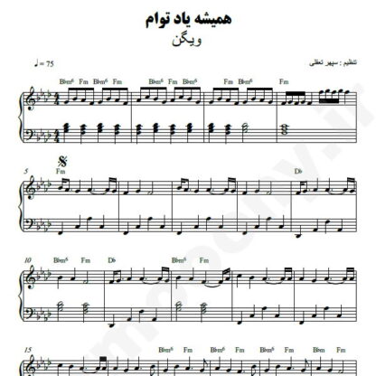 نت پیانو همیشه یاد توام ویگن