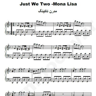 نت پیانو Just We Two Mona Lisa مدرن تاکینگ