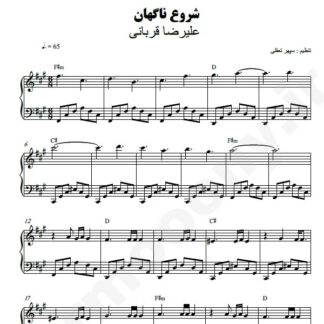 نت پیانو شروع ناگهان علیرضا قربانی