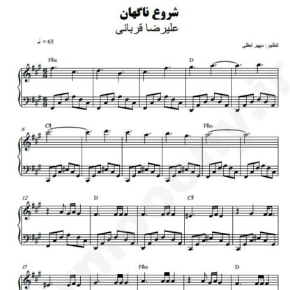 نت پیانو شروع ناگهان علیرضا قربانی