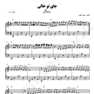 نت پیانو جای تو خالی ویگن