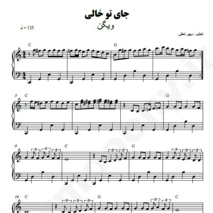 نت پیانو جای تو خالی ویگن
