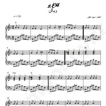 نت پیانو کلاغ پر ویگن