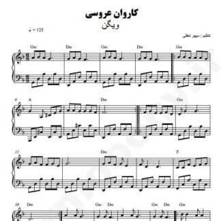 نت پیانو کاروان عروسی ویگن